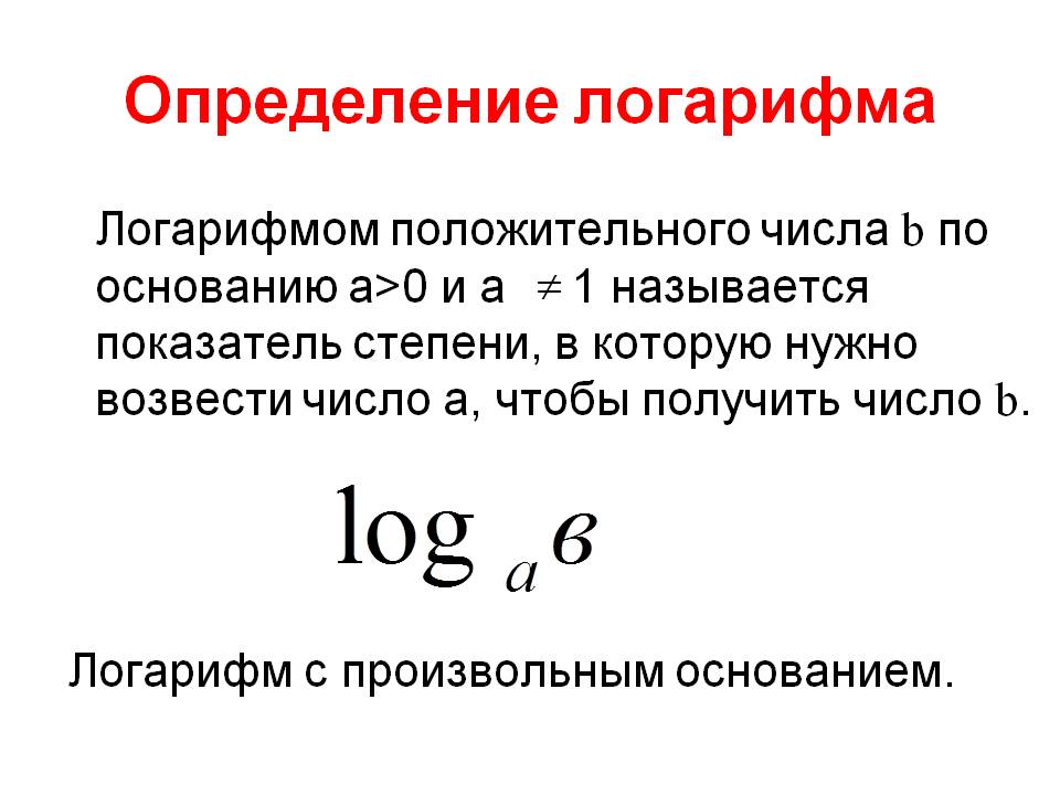 Логарифм с произвольным основанием