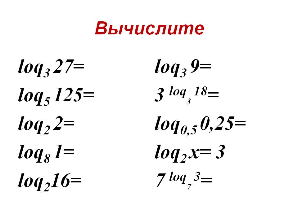 Вычислите