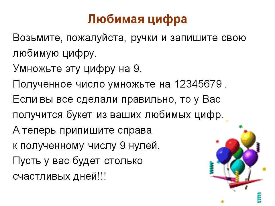Любимая цифра