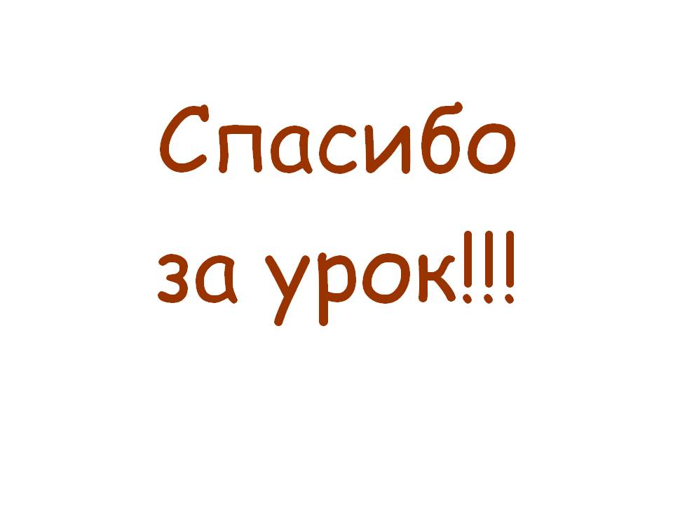 Спасибо за урок