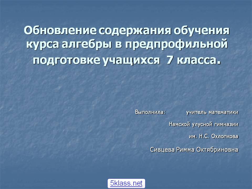 Обновление содержания обучения курса алгебры в предпрофильной