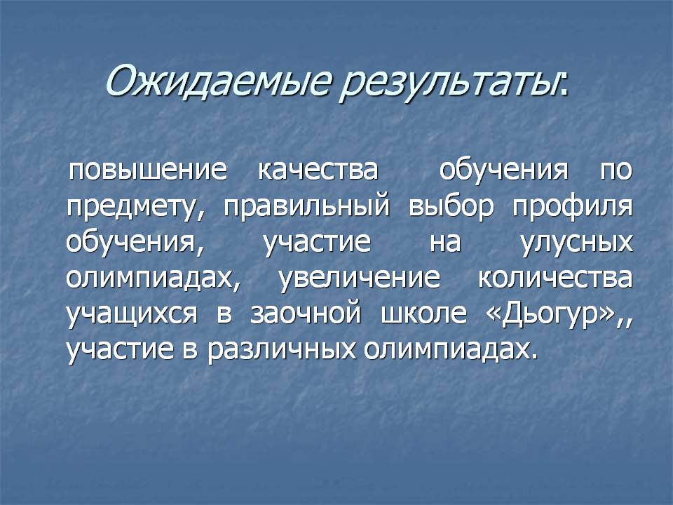 Ожидаемые результаты: