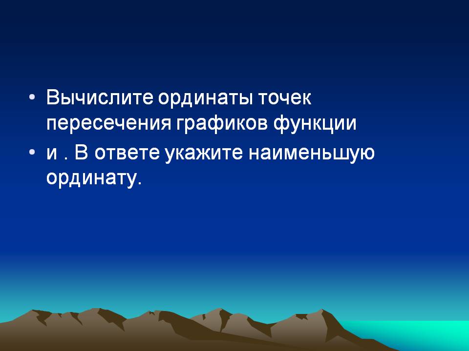Вычислите ординаты точек пересечения графиков функции и 