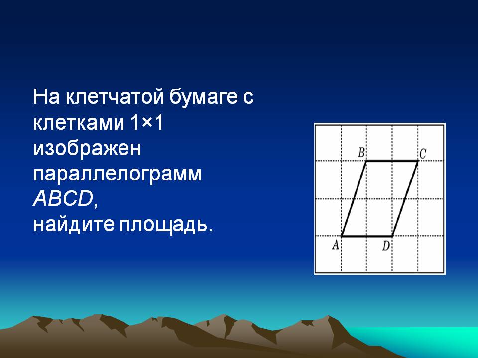На клетчатой бумаге с клетками 1