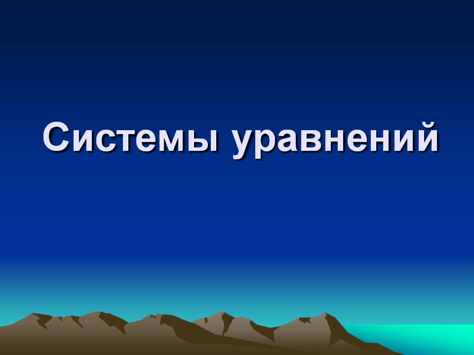 Системы уравнений