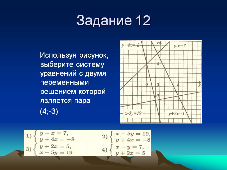Задание 12
