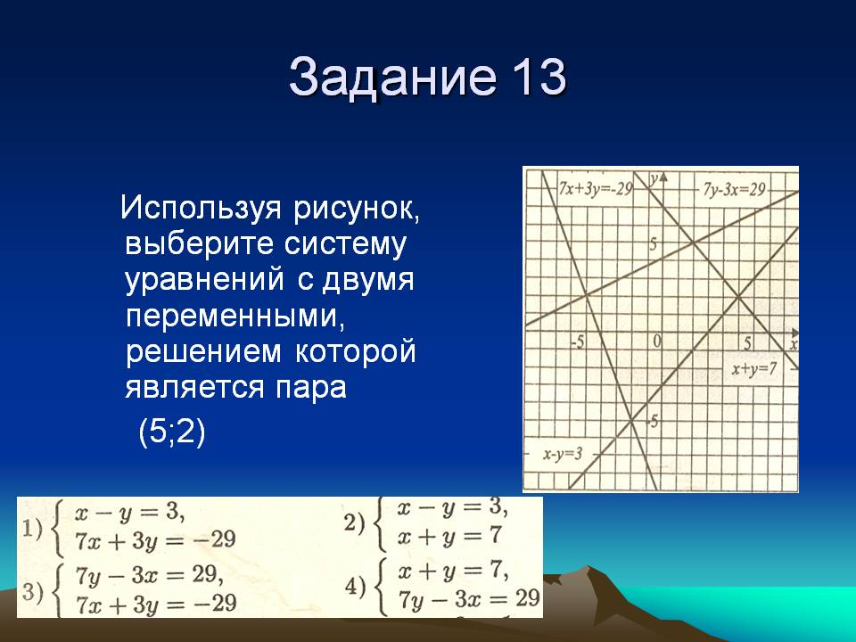 Задание 13