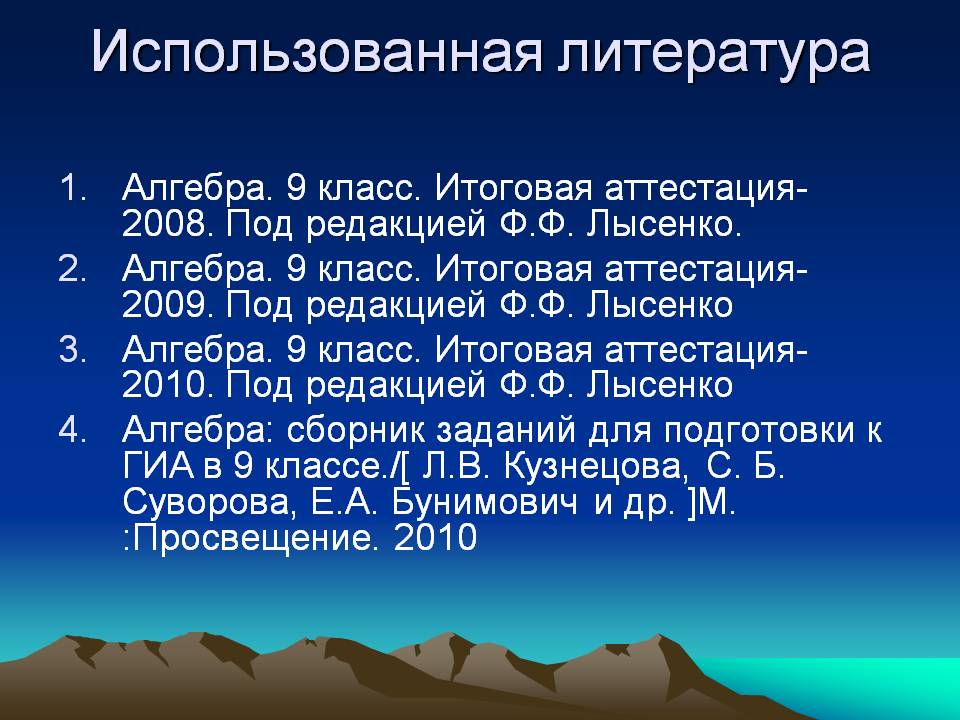Использованная литература