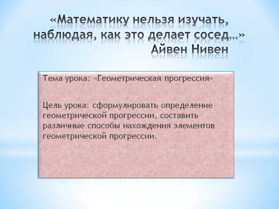 «Математику нельзя изучать, наблюдая, как это делает сосед…» Айвен Нивен