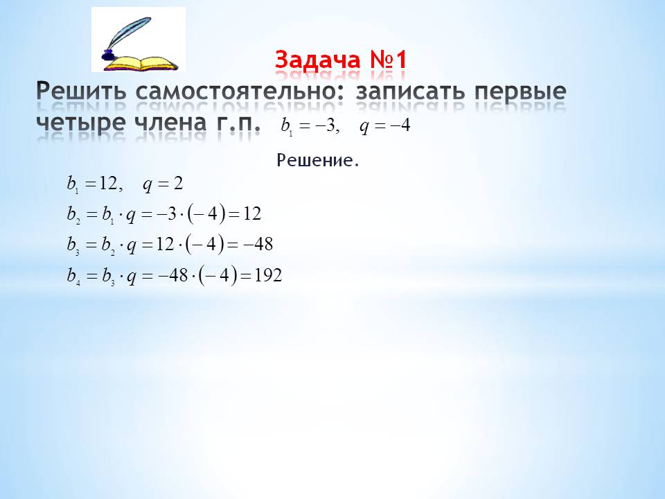 Записать первые четыре члена г.п.