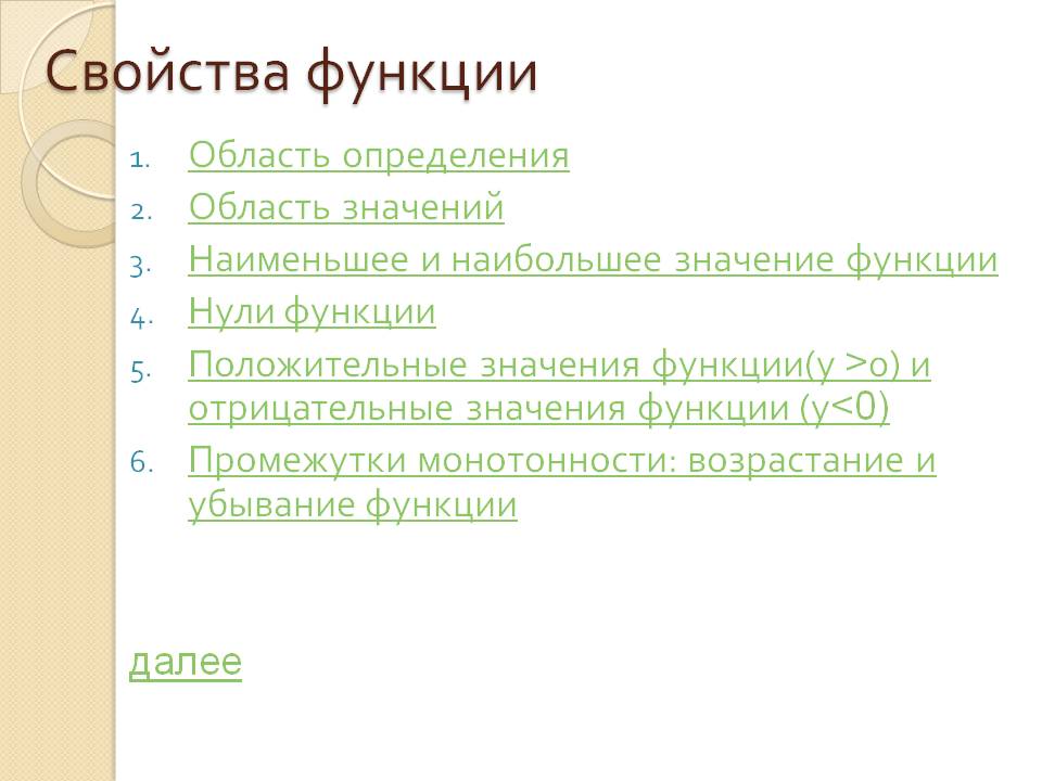 Свойства функции