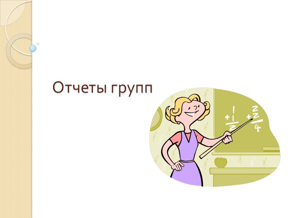 Отчеты групп