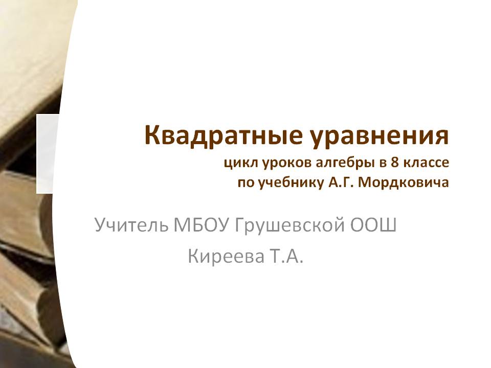 Квадратные уравнения