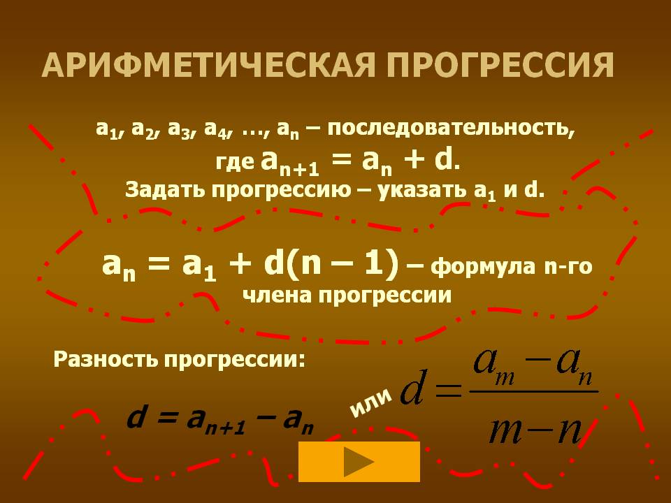 Арифметическая прогрессия