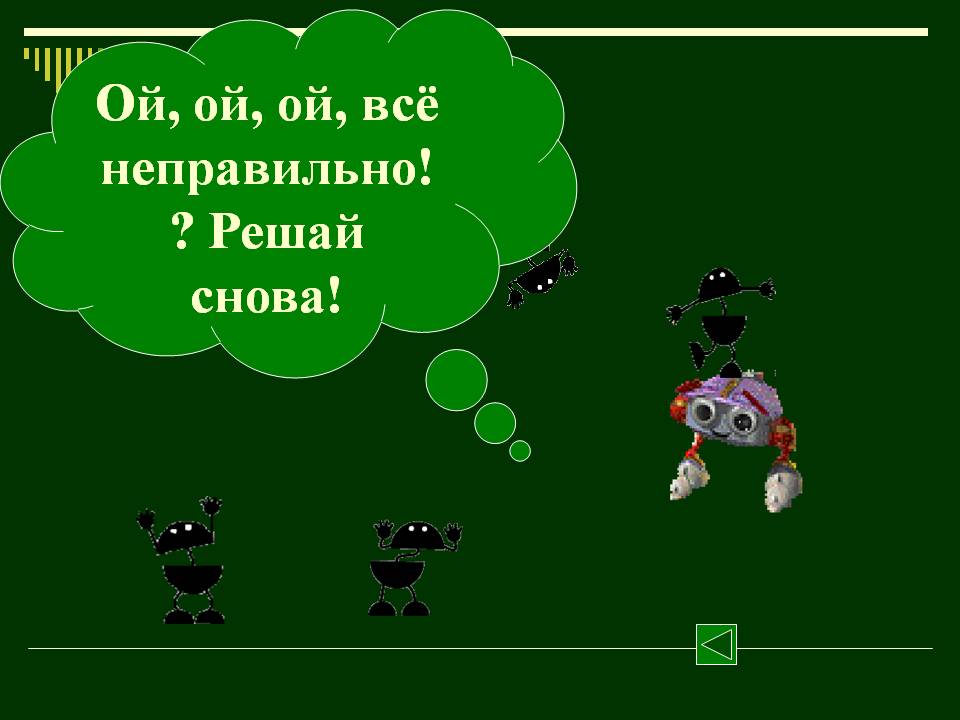Решай снова