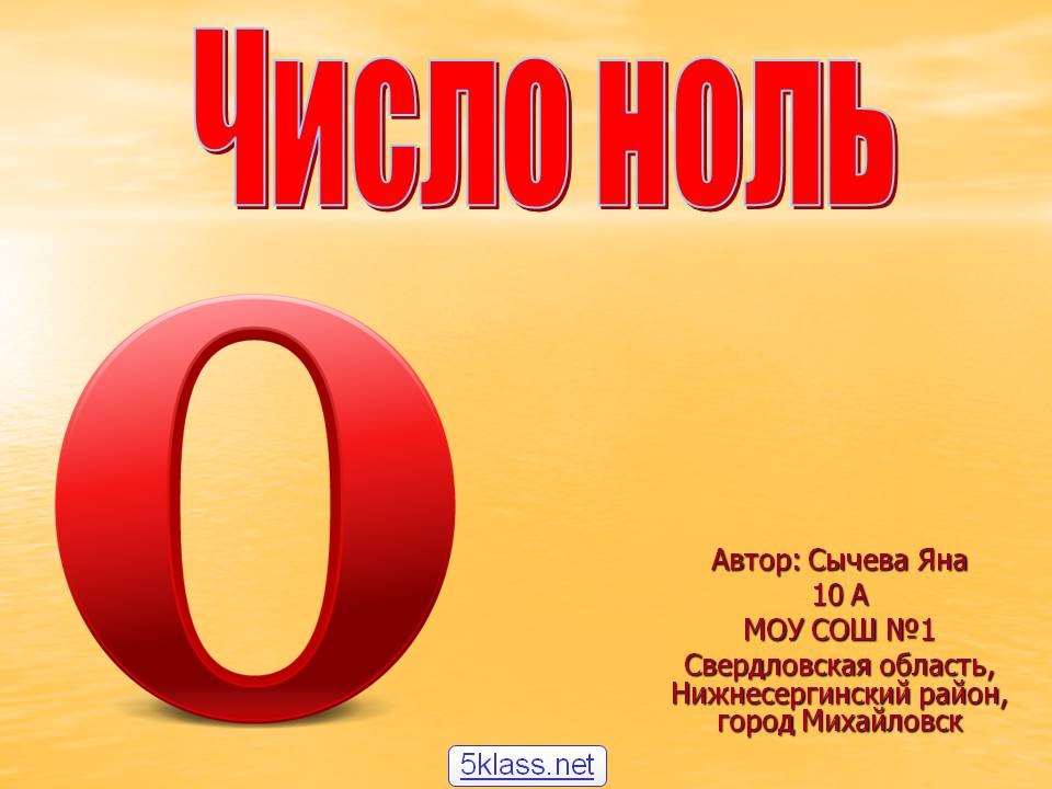 Число ноль