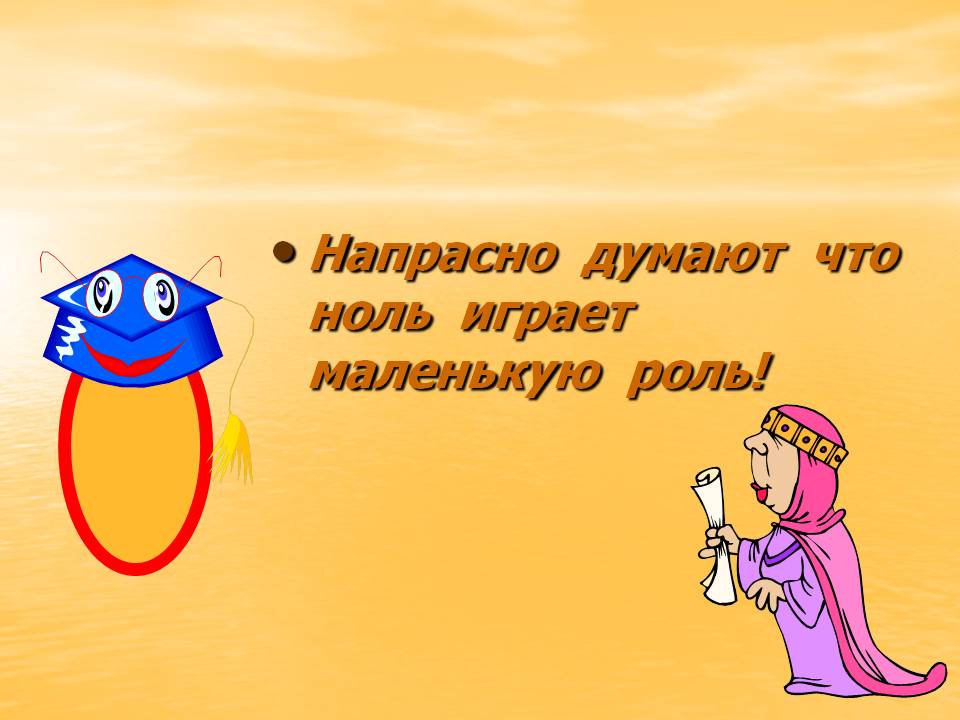 Напрасно думают что ноль играет маленькую роль