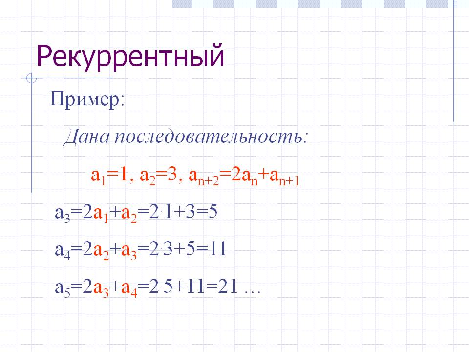 Рекуррентный