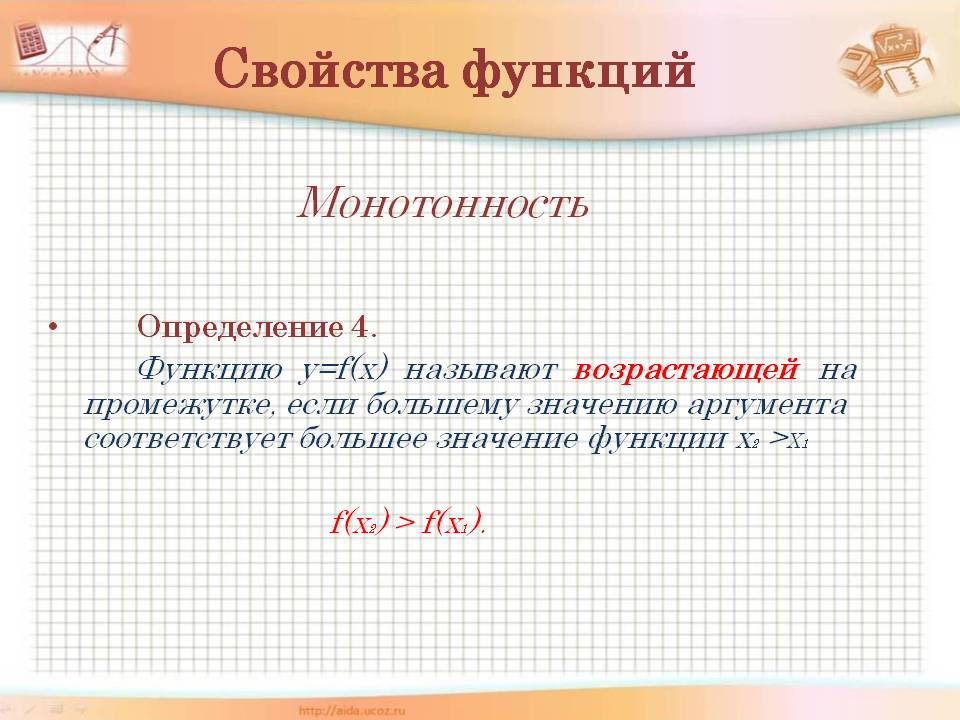 Свойства функций