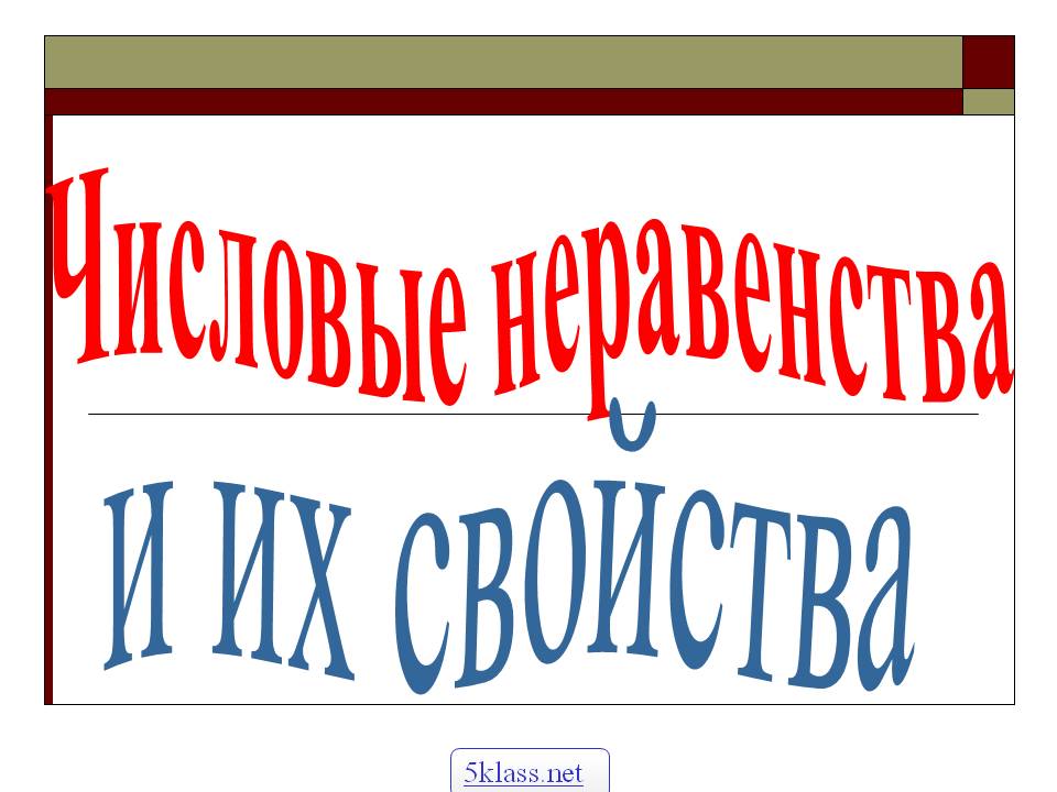 Числовые неравенства