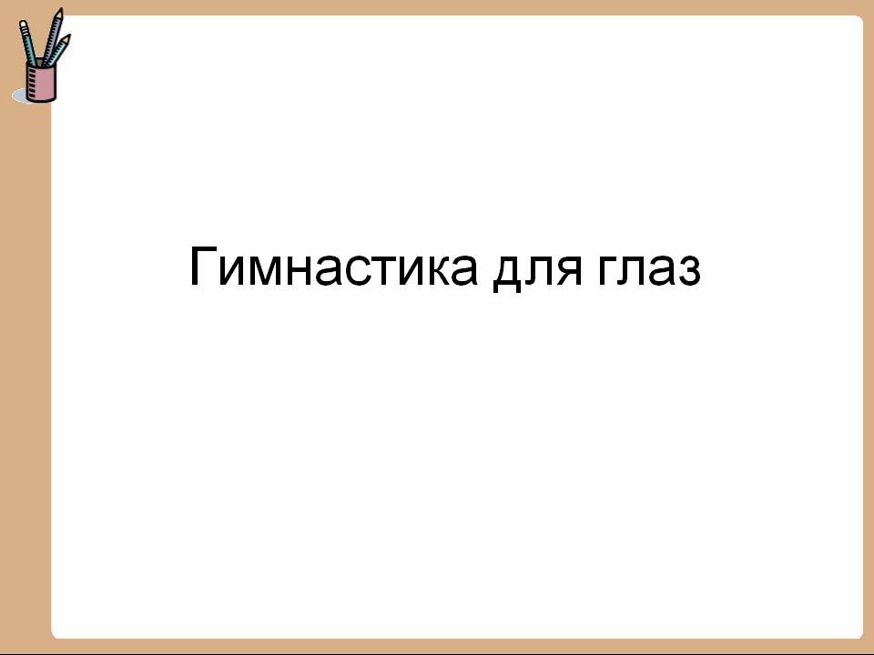 Гимнастика для глаз