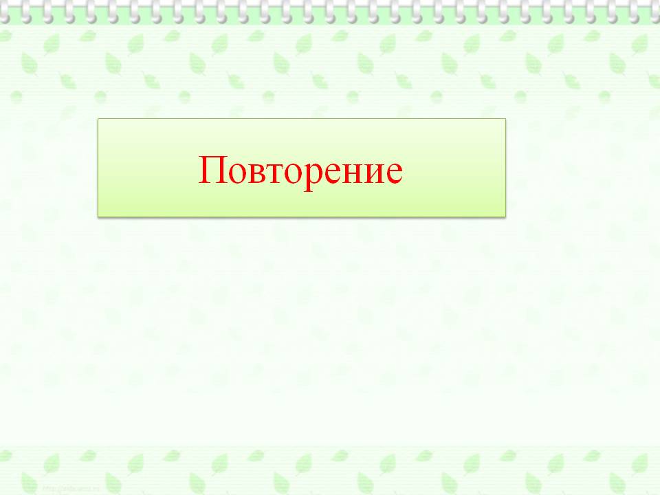 Повторение