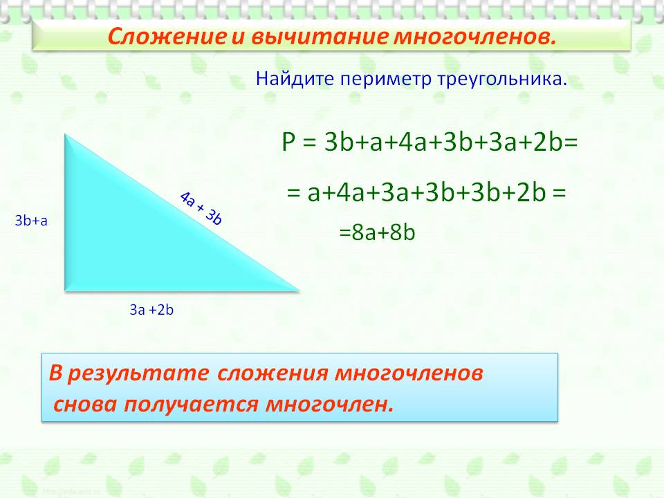 Сложение и вычитание многочленов