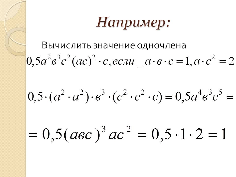 Значение одночлена