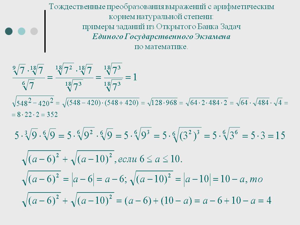 Тождественные преобразования выражений с арифметическим корнем