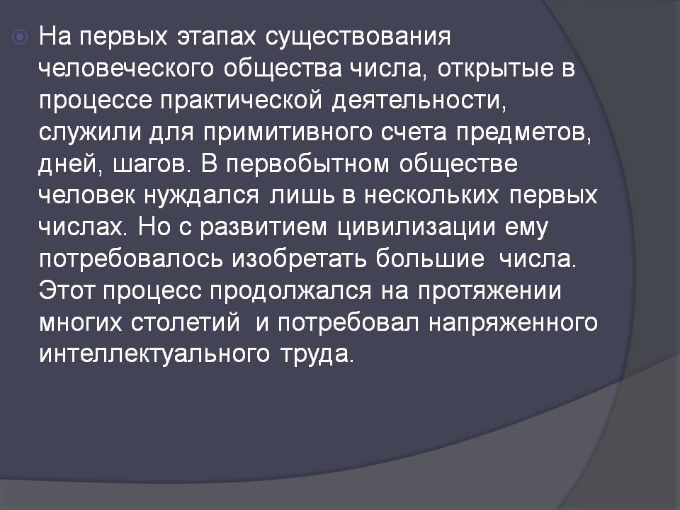 На первых этапах существования человеческого общества числа, открытые