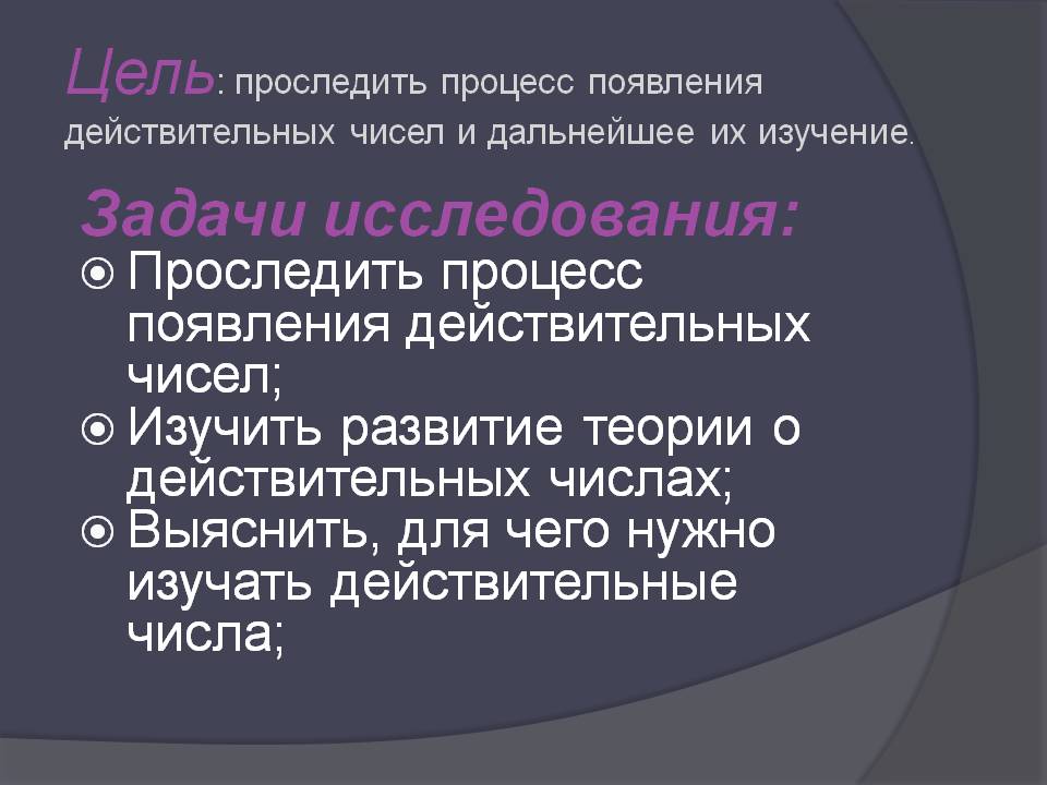 Цель: проследить процесс появления действительных чисел и дальнейшее