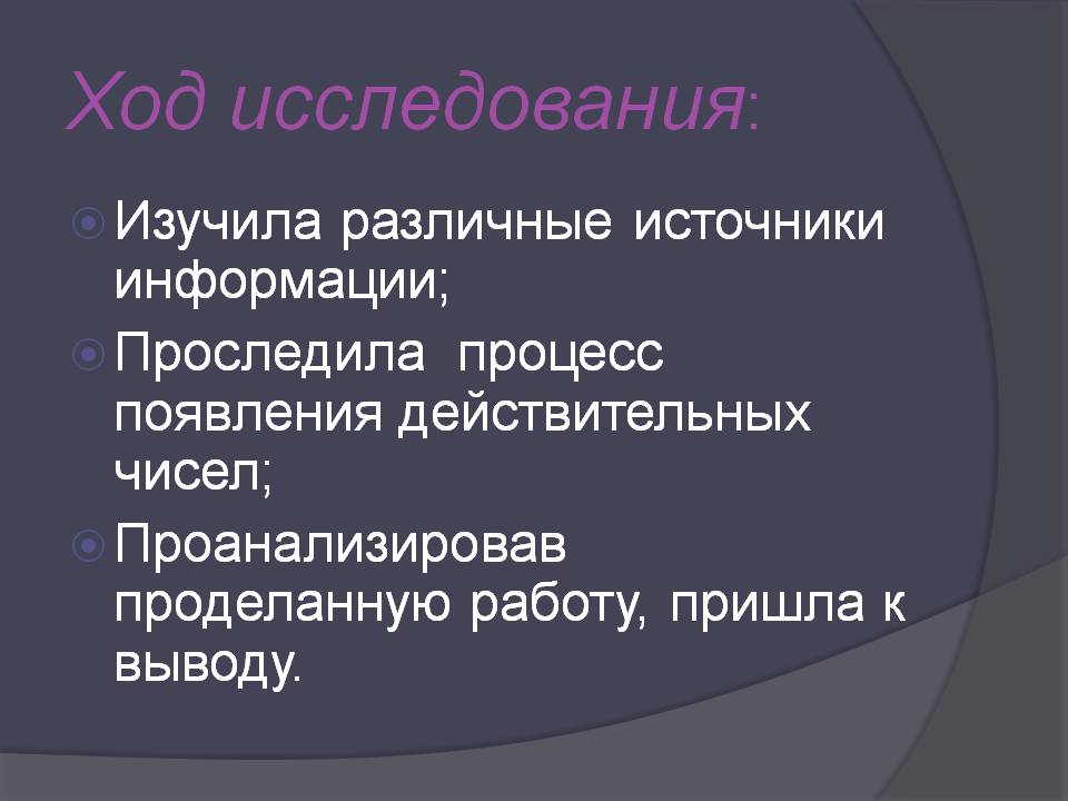 Ход исследования: