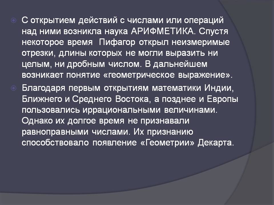 С открытием действий с числами или операций над ними возникла наука