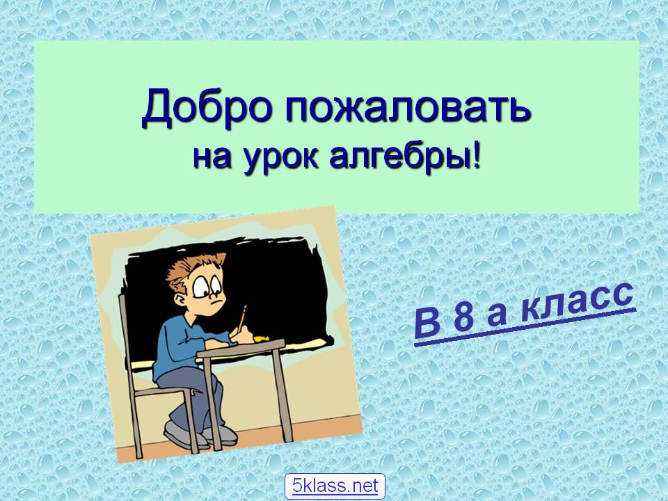 Добро пожаловать на урок алгебры