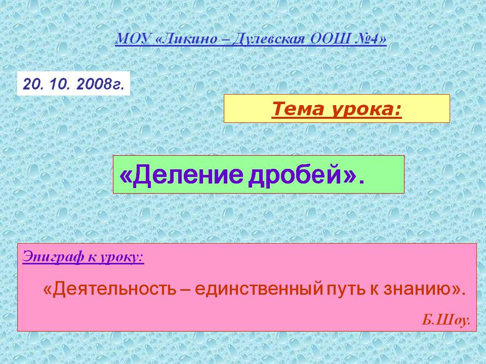 «Деление дробей»