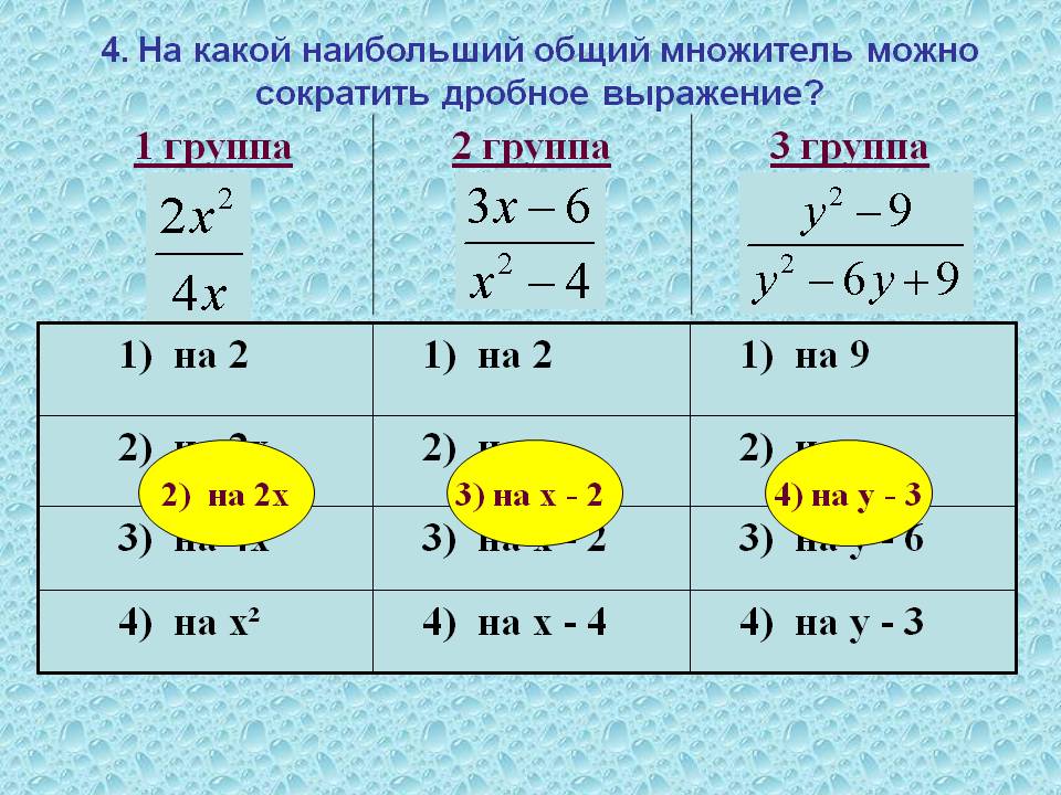 4. На какой наибольший общий множитель можно сократить дробное