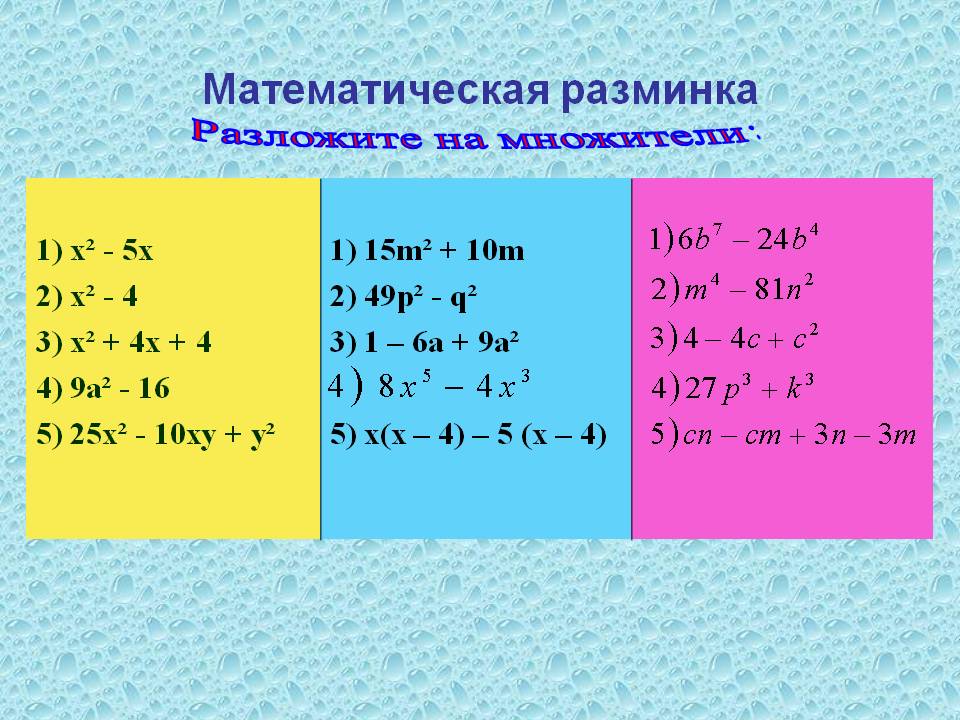 Разложите на множители: