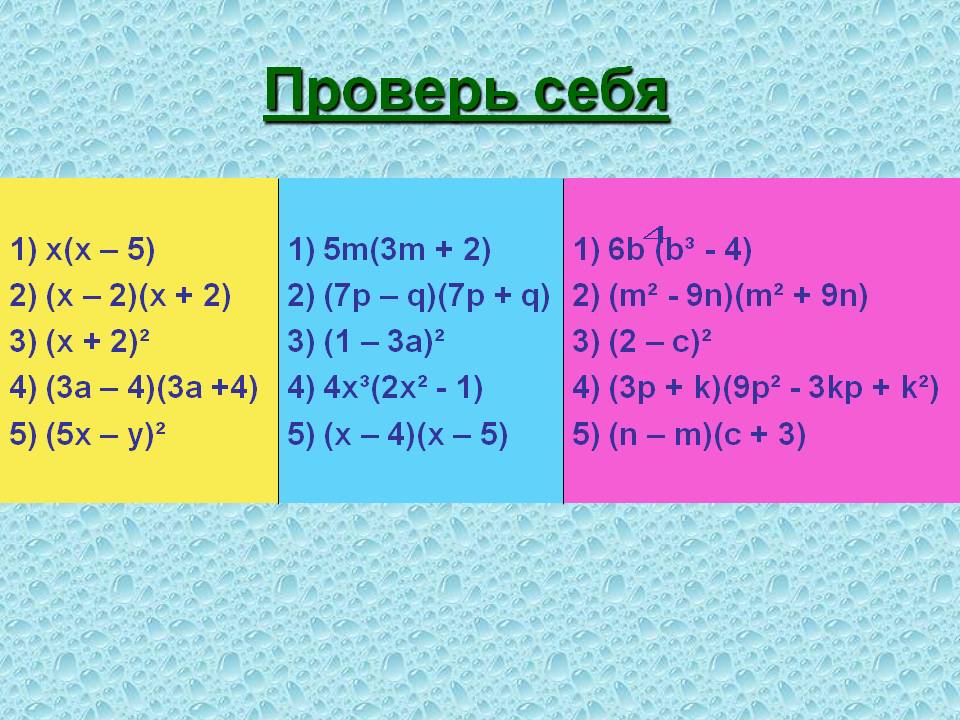 Проверь себя