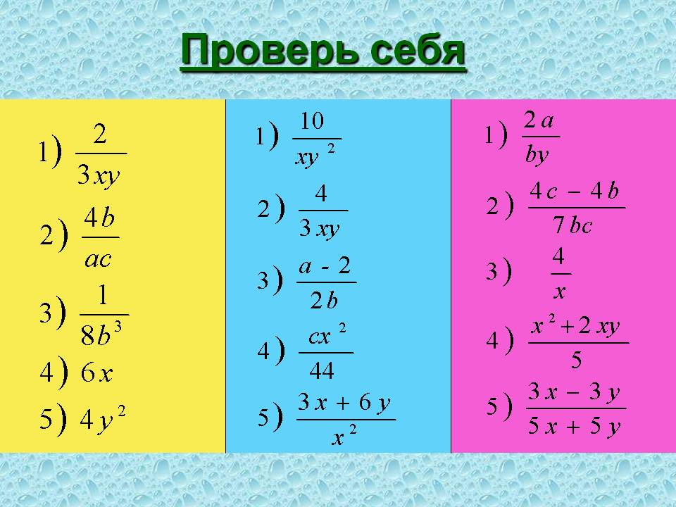 Проверь себя