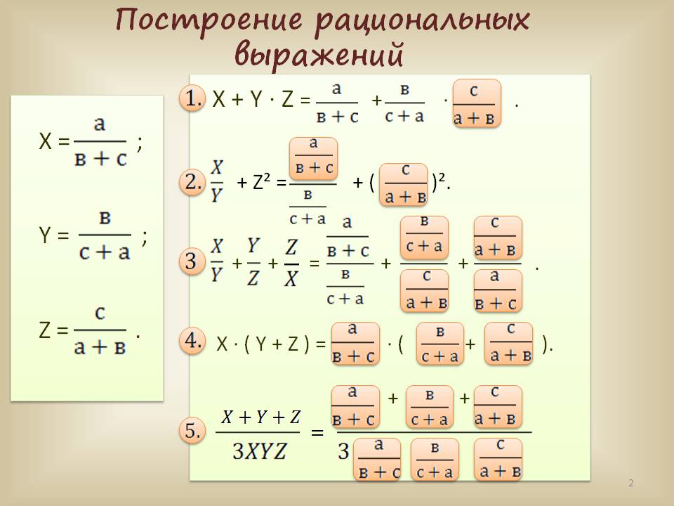 Построение рациональных выражений