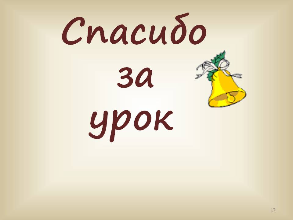 Спасибо за урок