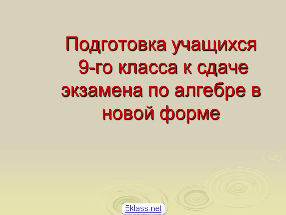 Подготовка учащихся 9-го класса к сдаче экзамена по алгебре в новой
