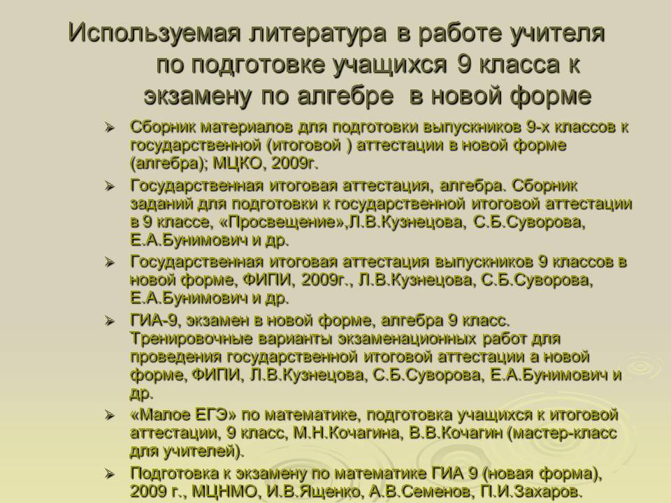 Используемая литература в работе учителя по подготовке учащихся 9