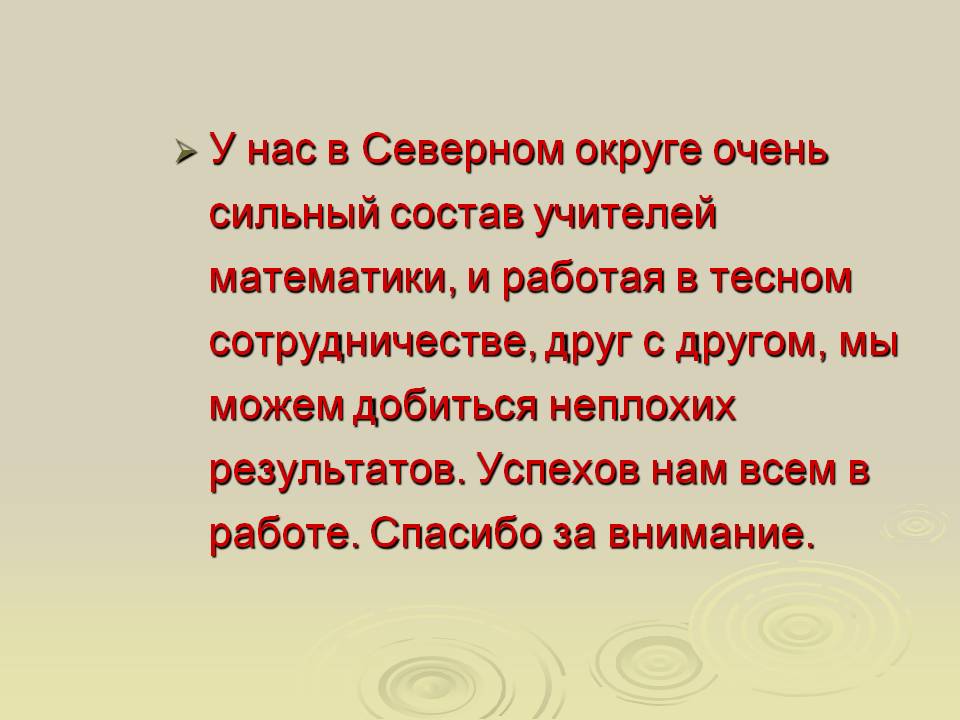 У нас в Северном округе очень сильный состав учителей математики, и