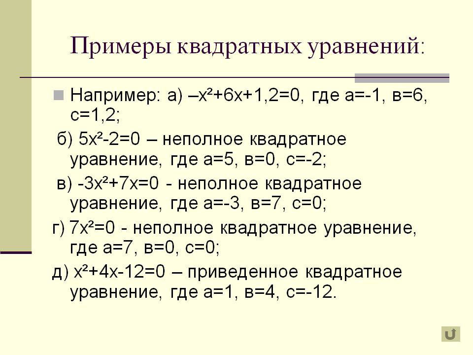 Примеры квадратных уравнений
