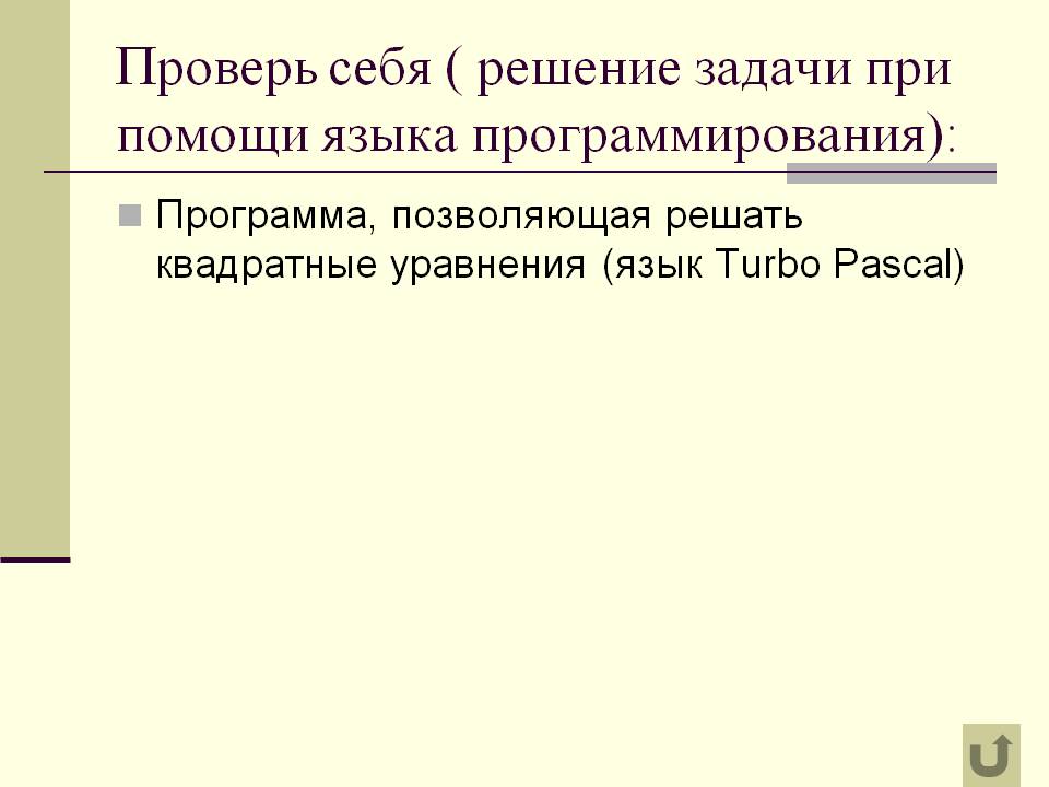 Решение задачи при помощи языка программирования