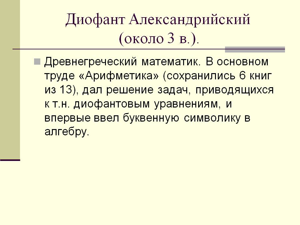 Диофант Александрийский