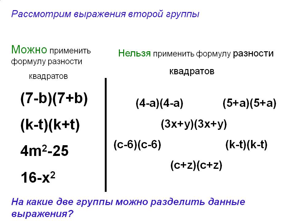 Можно применить формулу разности квадратов