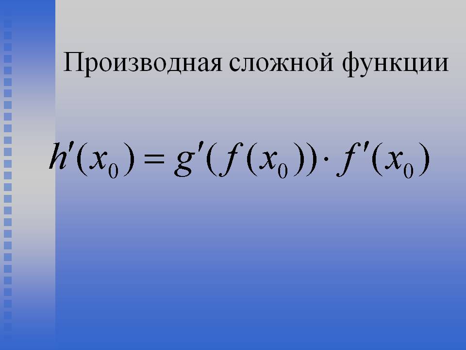 Производная сложной функции