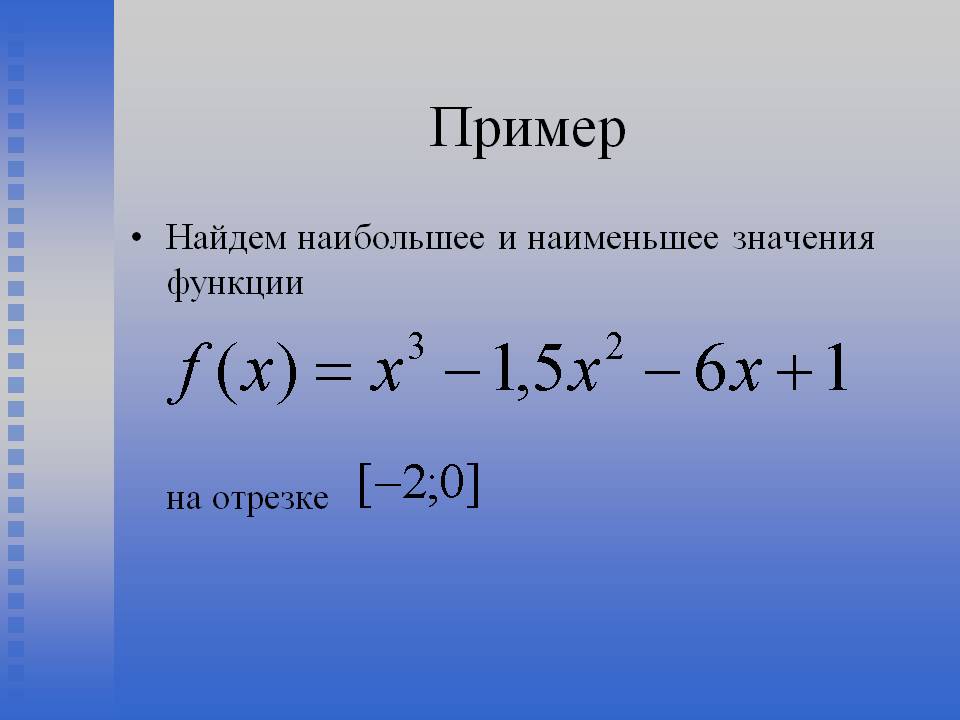 Найдем наибольшее и наименьшее значения функции на отрезке